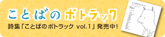 詩集「ことばのポトラック vol.1」発売中！