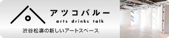 渋谷松濤の新しいアートスペース アツコバルー arts drinks talk