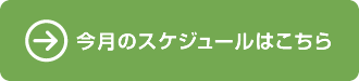 今月のスケジュールはこちら