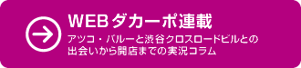 WEBダカーポ 連載『SARAVAH 東京』こんにちは。